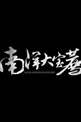 神鬼传奇 (上)_导员演员_风华影影-观影王
